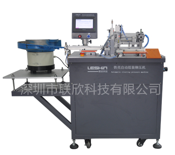 一體式A公鐵殼自動組裝鉚壓機
